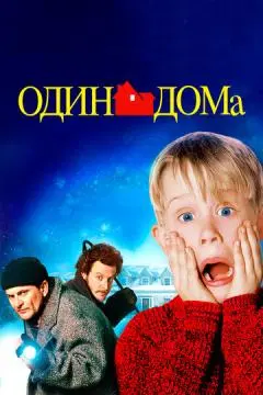 Один дома онлайн